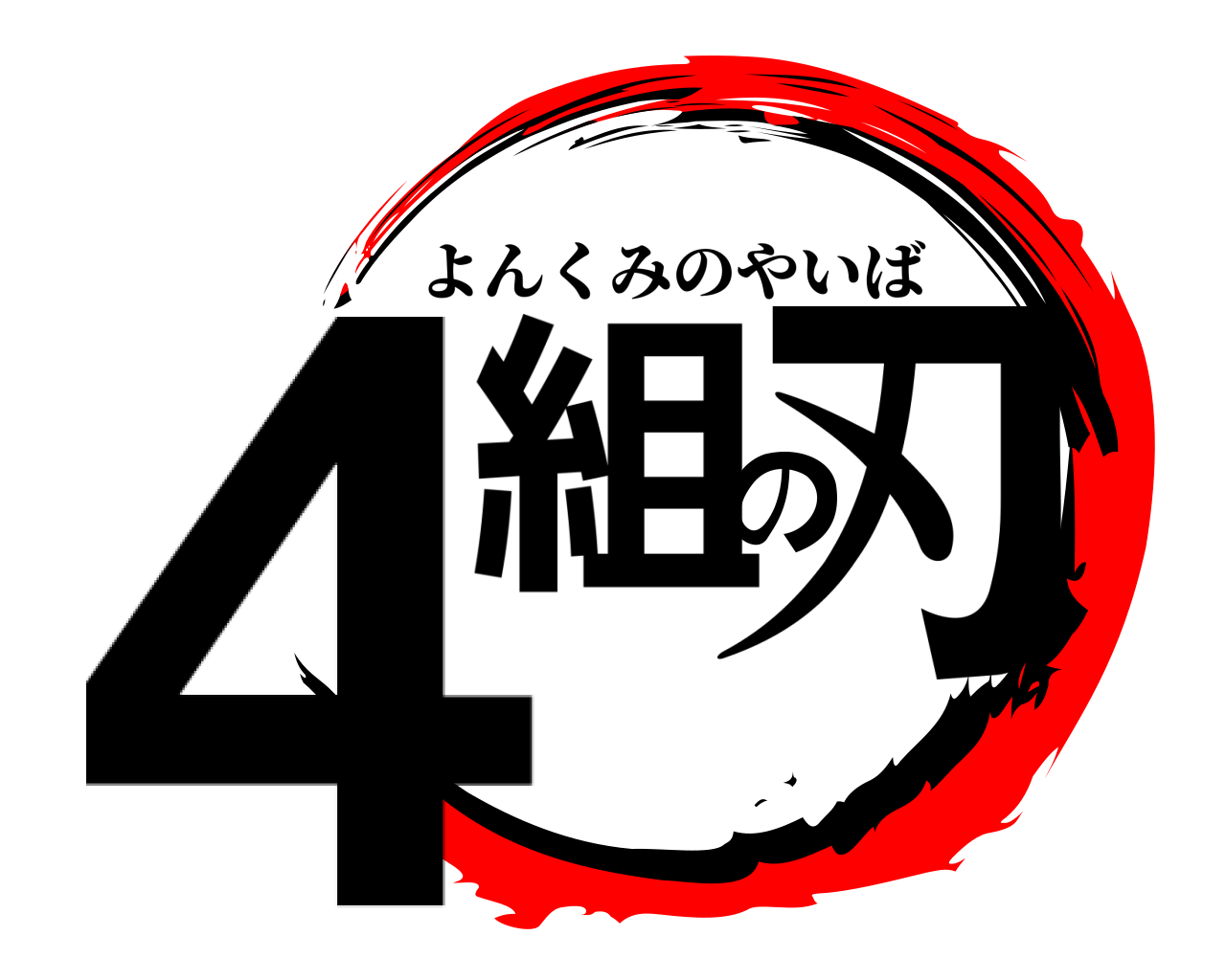 4組の刃 よんくみのやいば