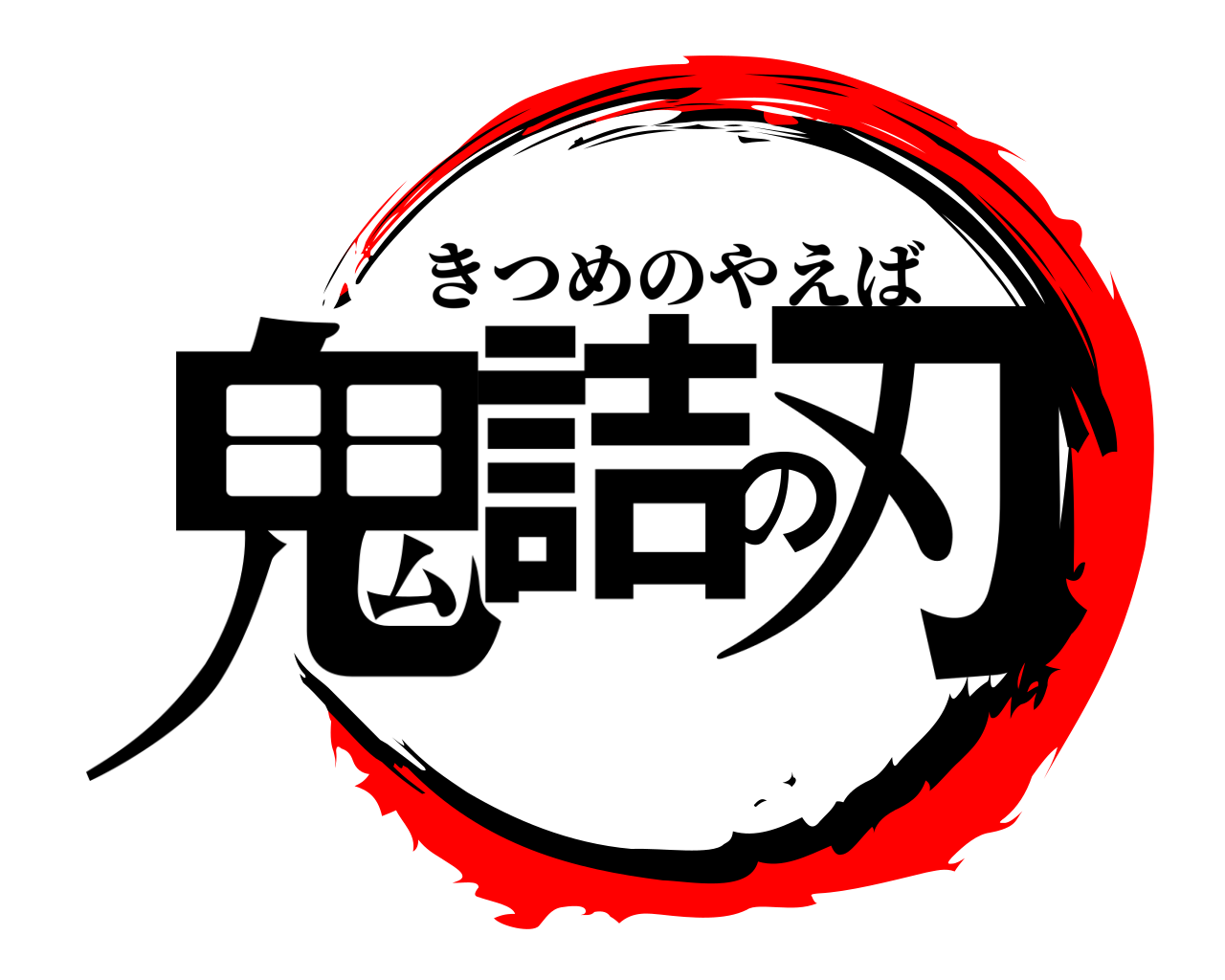 鬼詰の刃 きつめのやえば