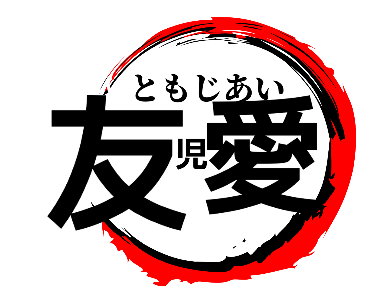 友児愛 ともじあい