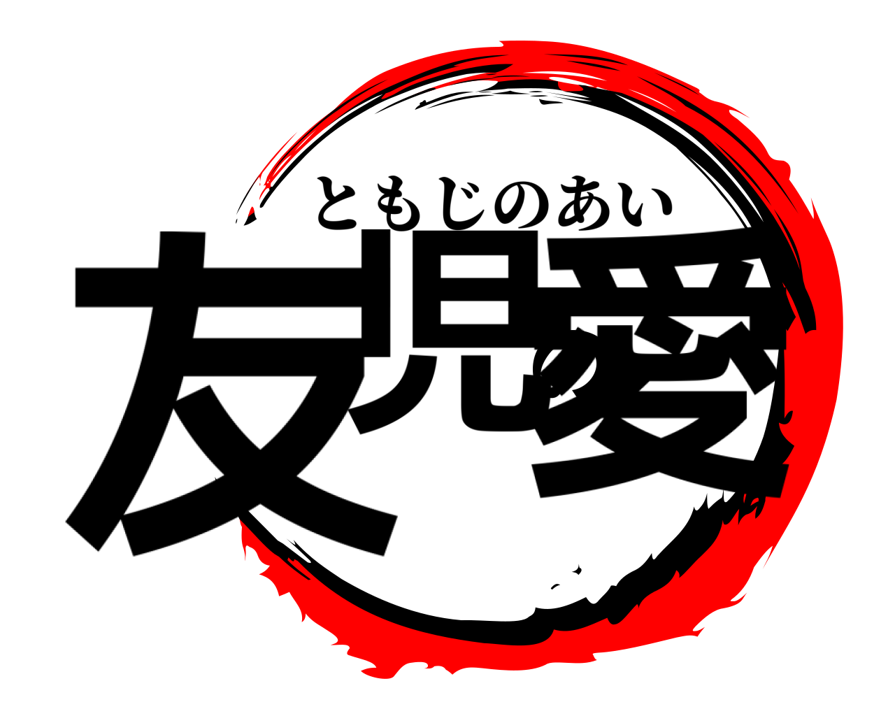 鬼 滅 の 刃 ロゴ ジェネレーター