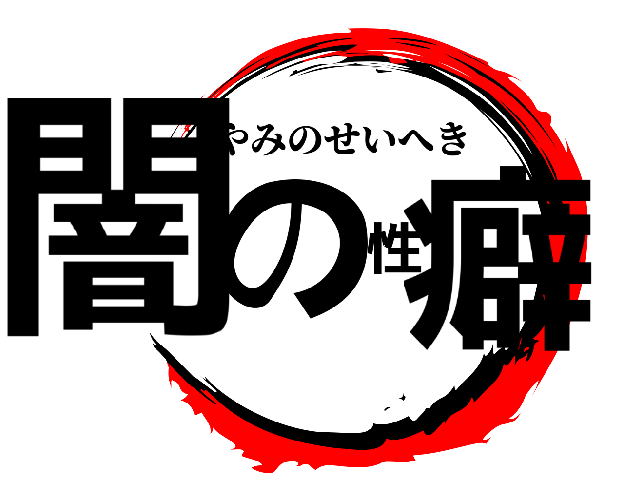 闇の性癖 やみのせいへき