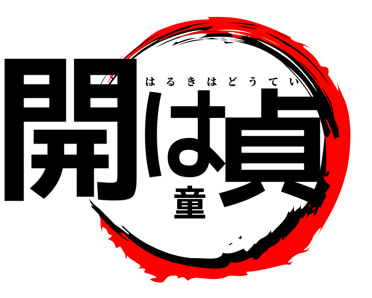 開は童貞 はるきはどうてい