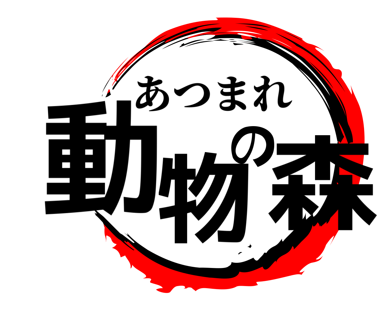 動物の森 あつまれ