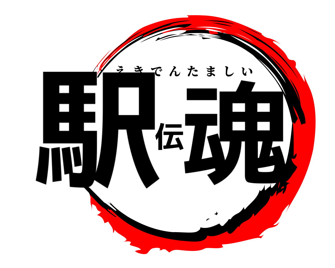 駅伝魂 えきでんたましい