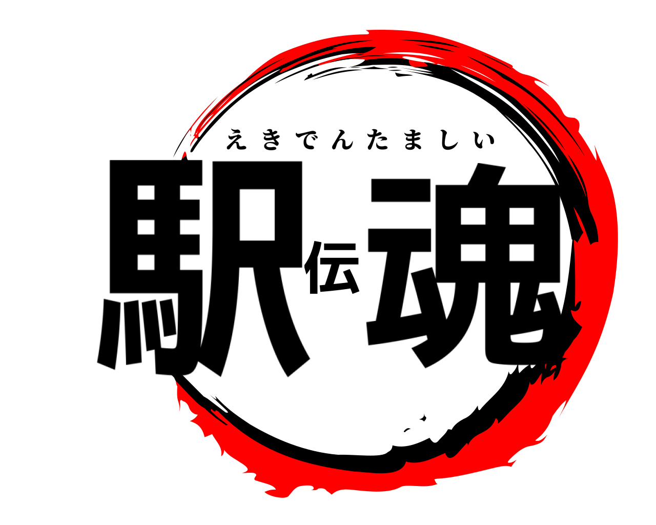 駅伝魂 えきでんたましい