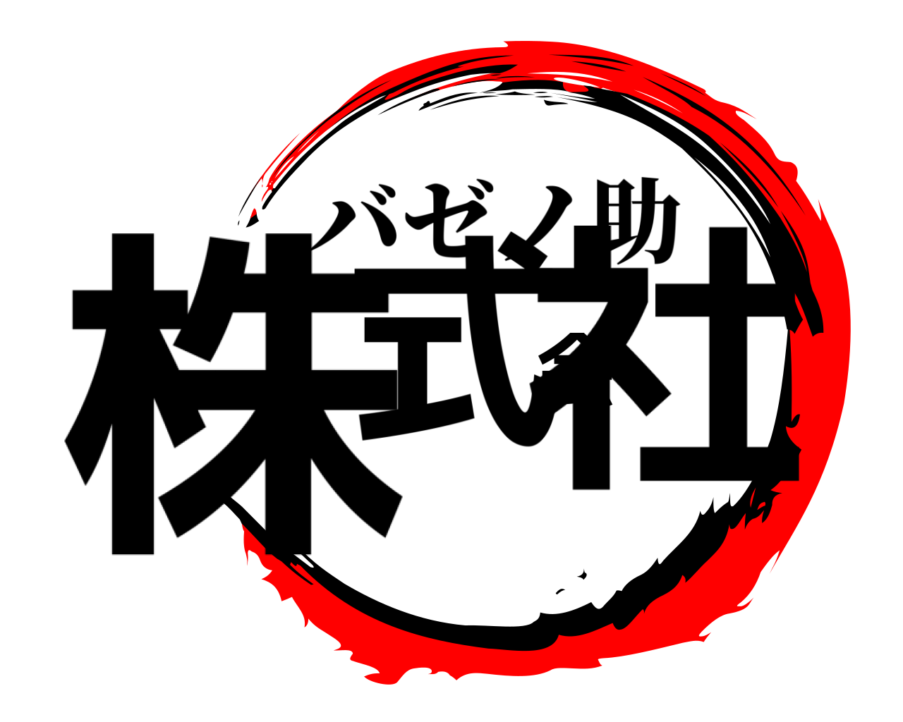 株式会社 バゼノ助
