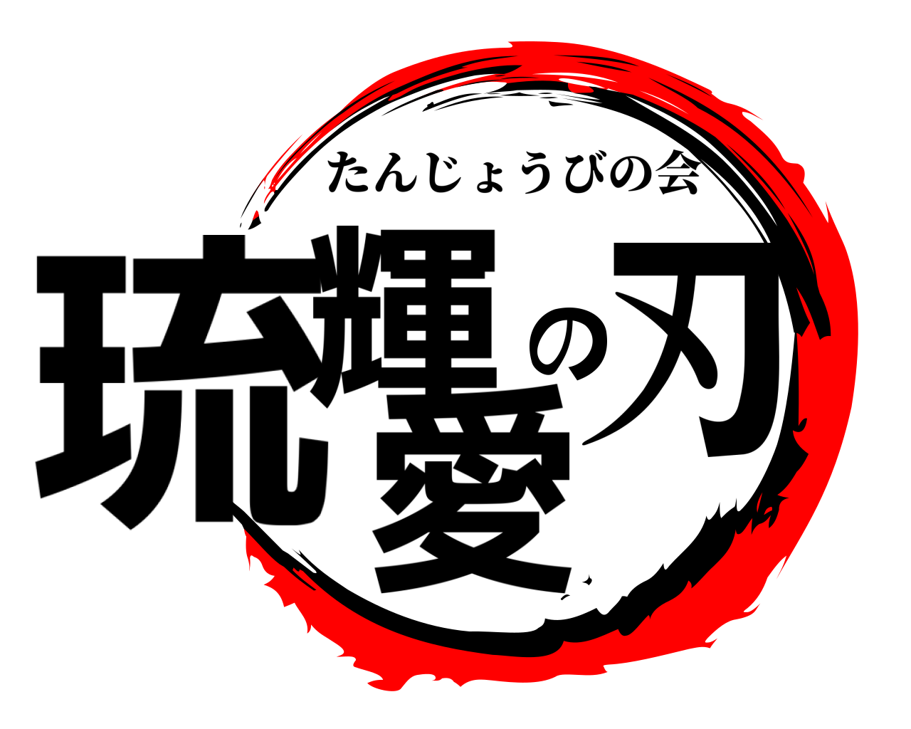 琉輝の愛刃 たんじょうびの会