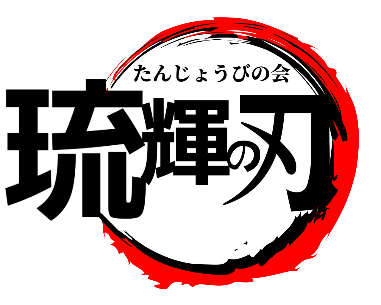 琉輝の刃 たんじょうびの会