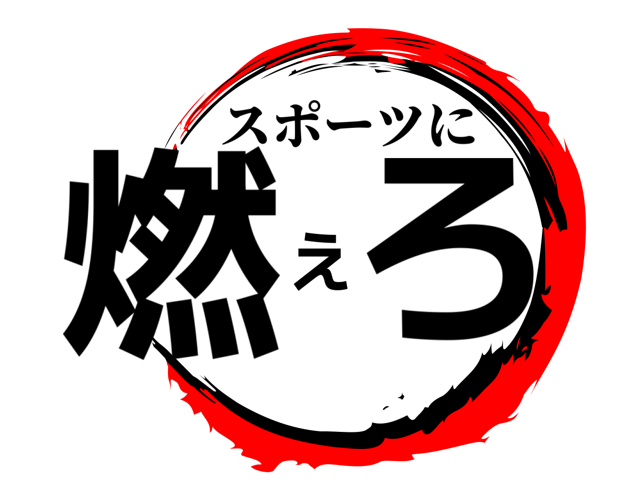 燃えろ スポーツに