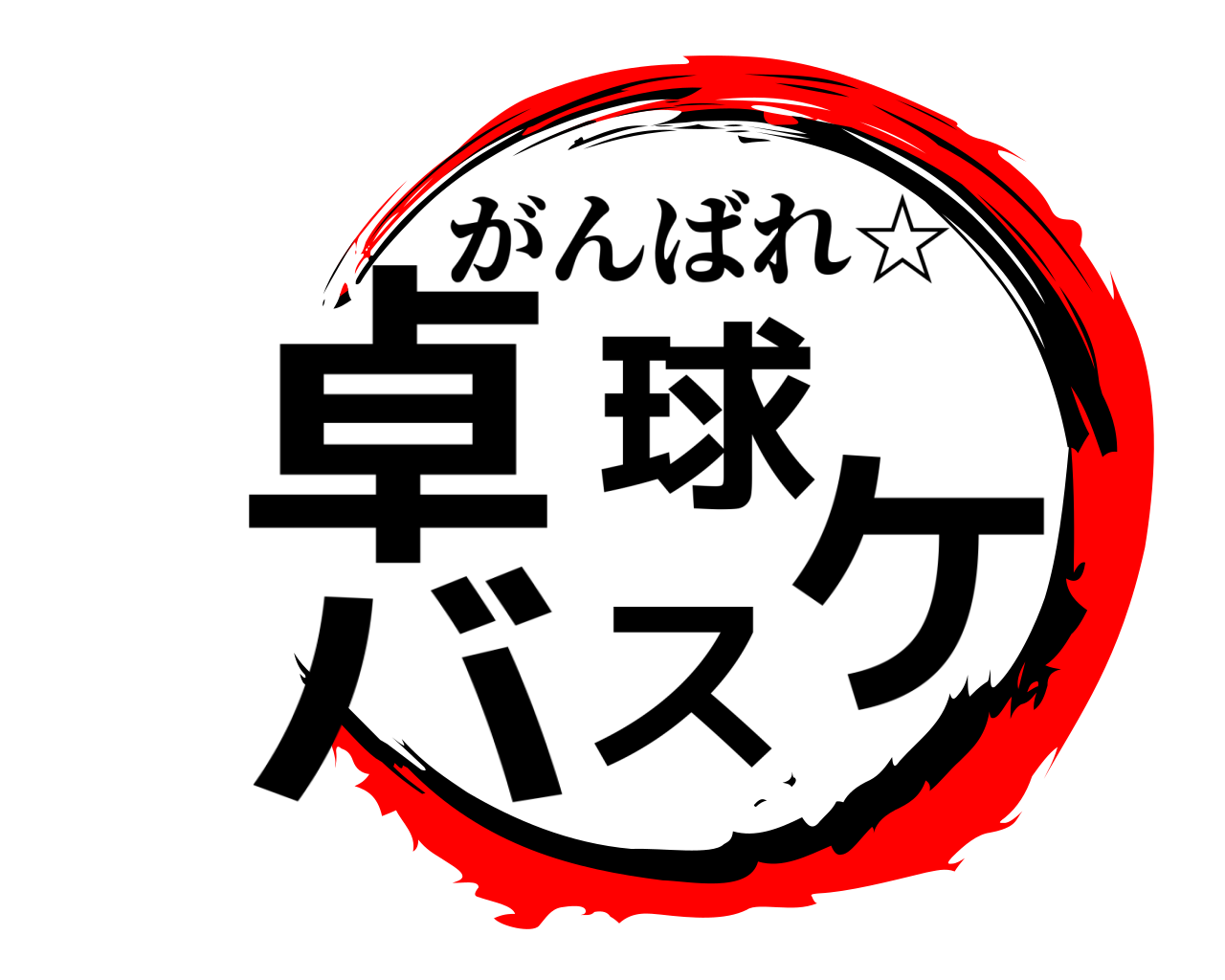 卓球 バスケ がんばれ☆