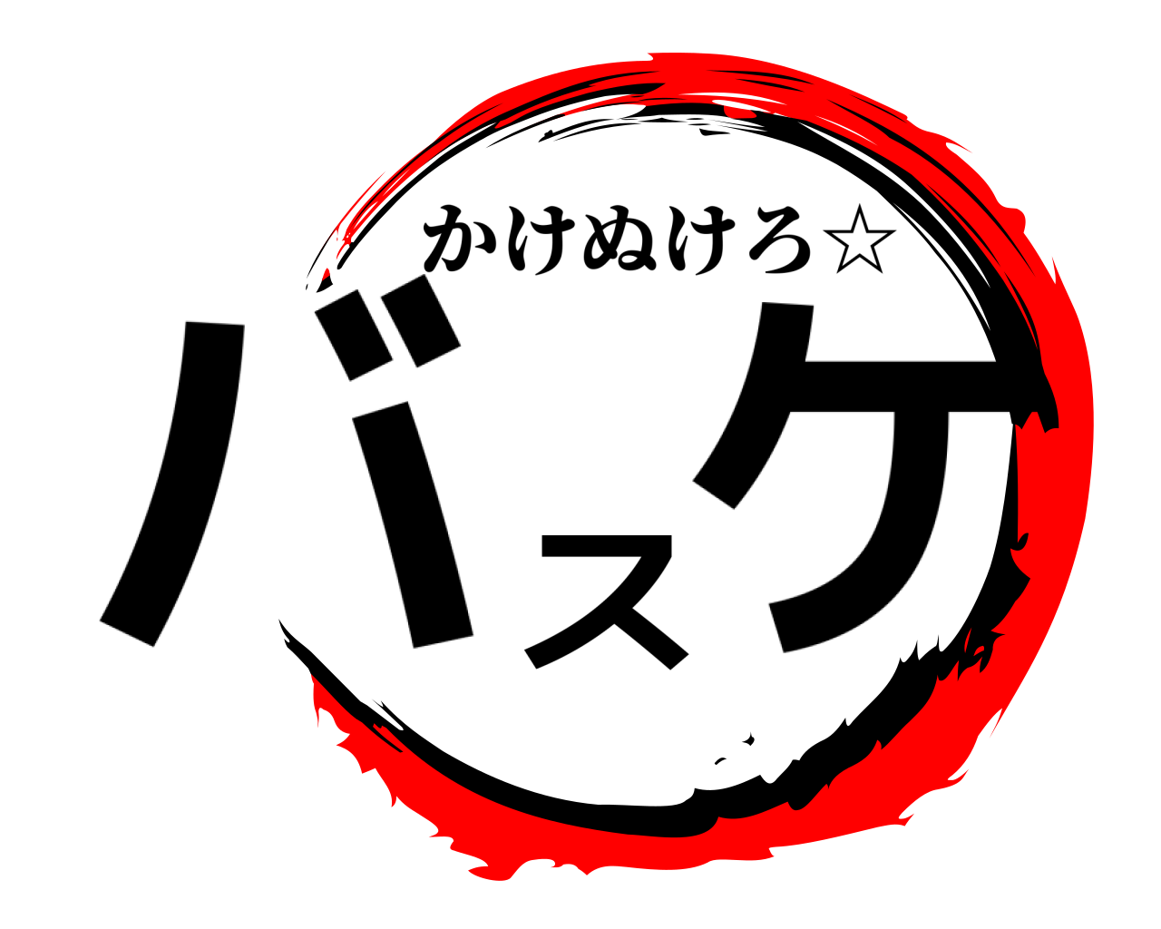 バスケ かけぬけろ☆