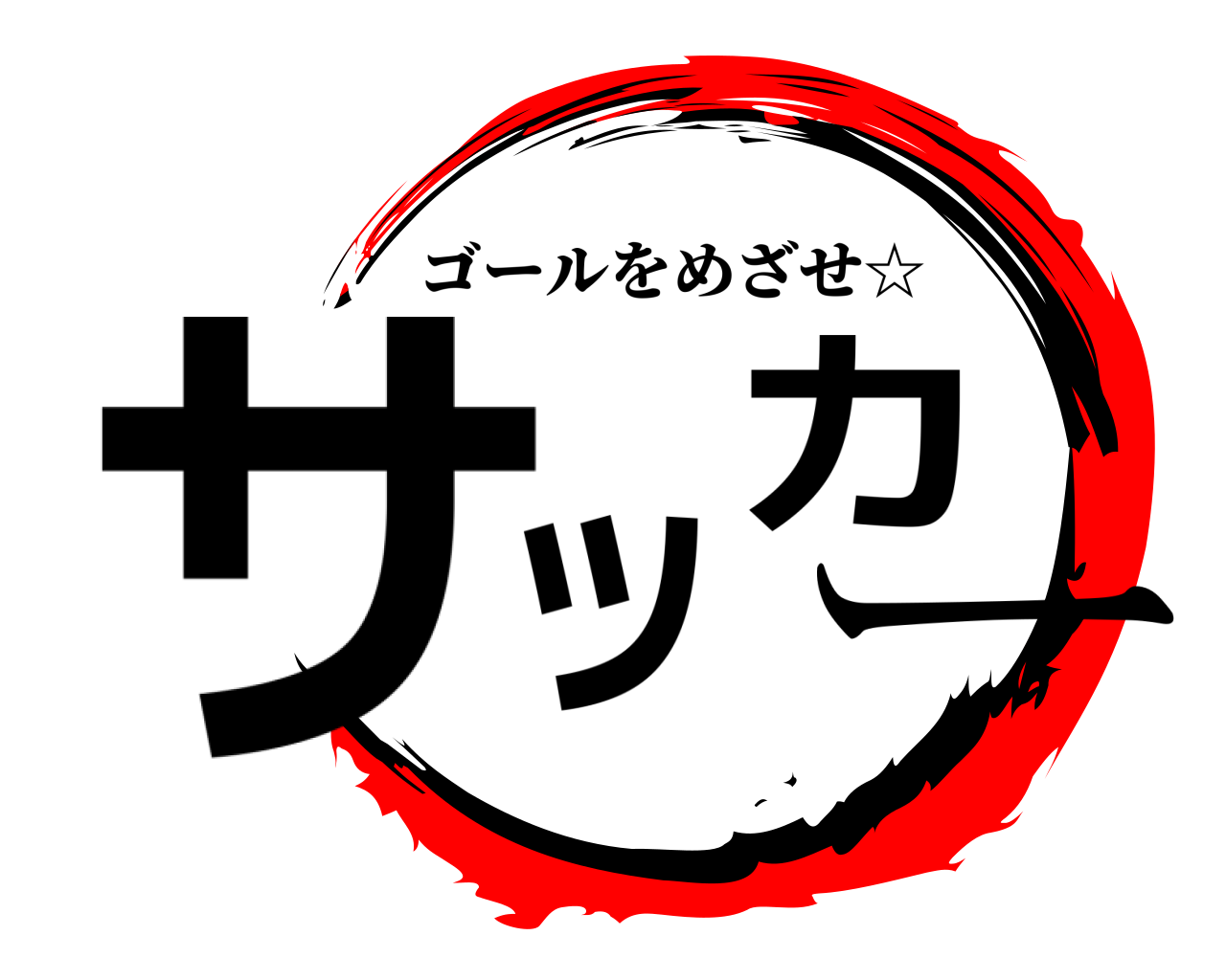 サッカー ゴールをめざせ☆