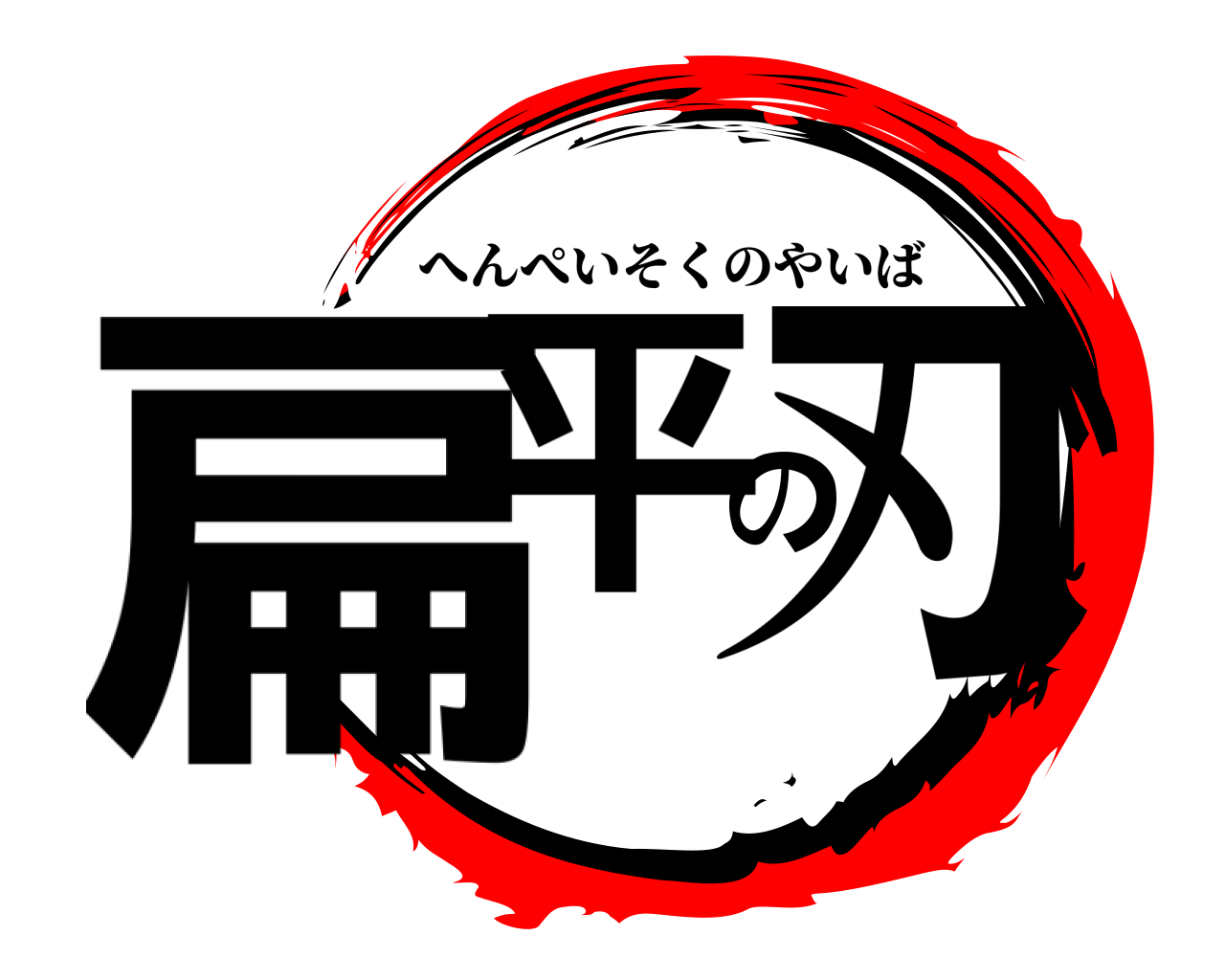 扁平の刃 へんぺいそくのやいば