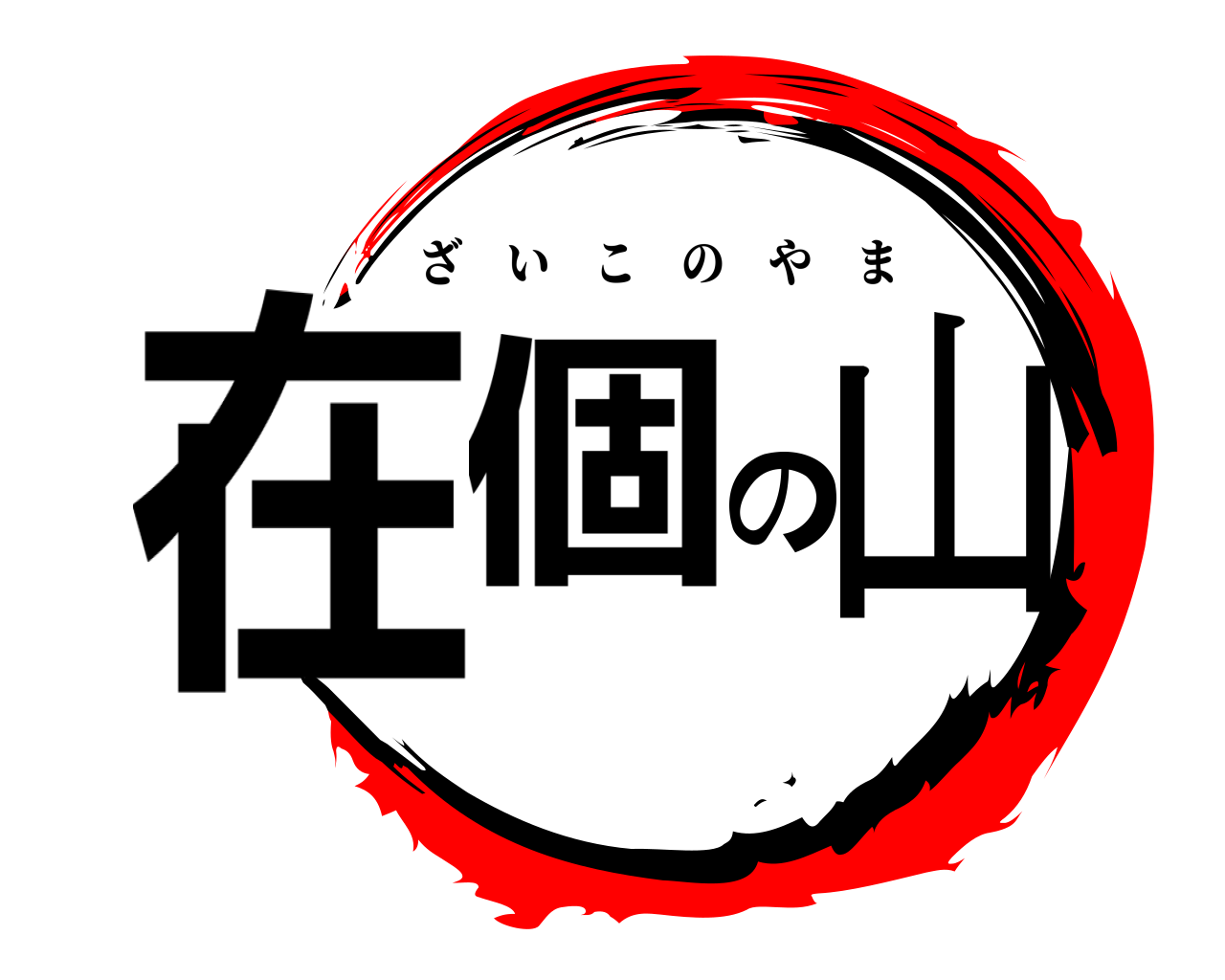 在個の山 ざいこのやま