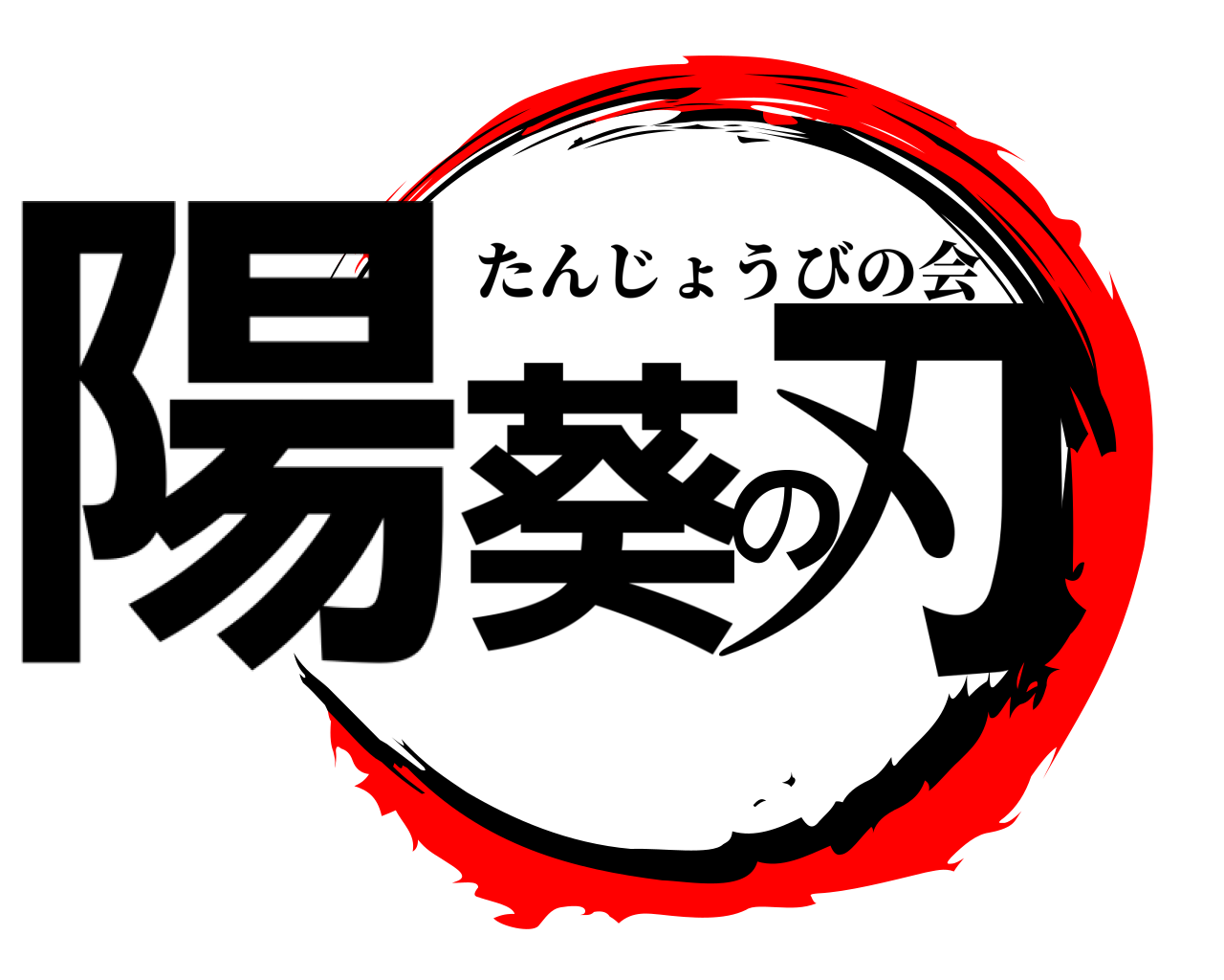 陽葵の刃 たんじょうびの会