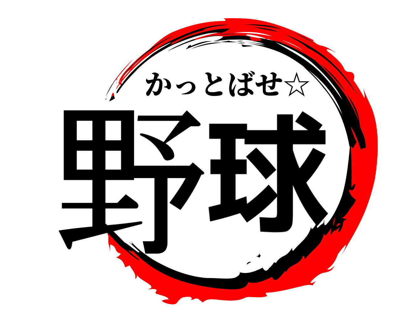 野球 かっとばせ☆