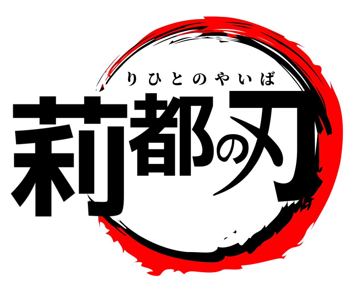 莉都の刃 りひとのやいば