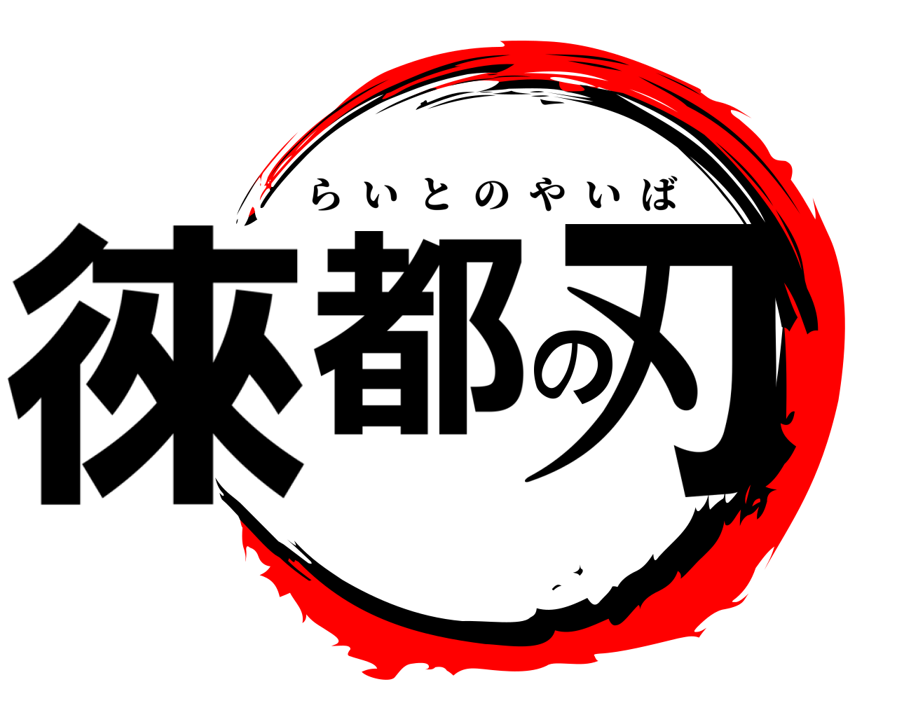 徠都の刃 らいとのやいば