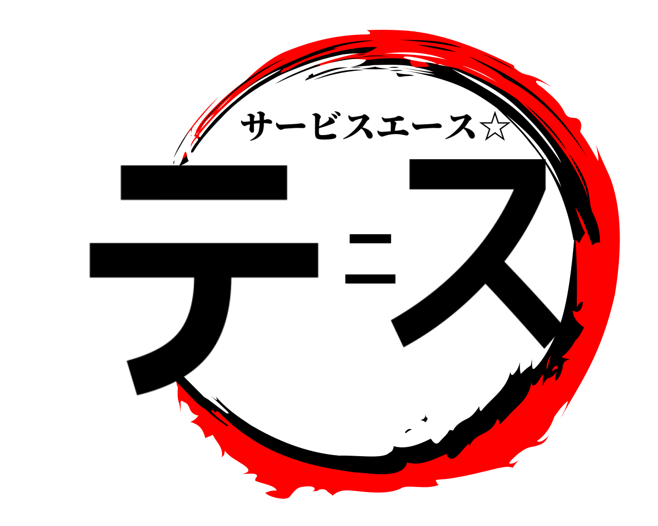 テニス サービスエース☆