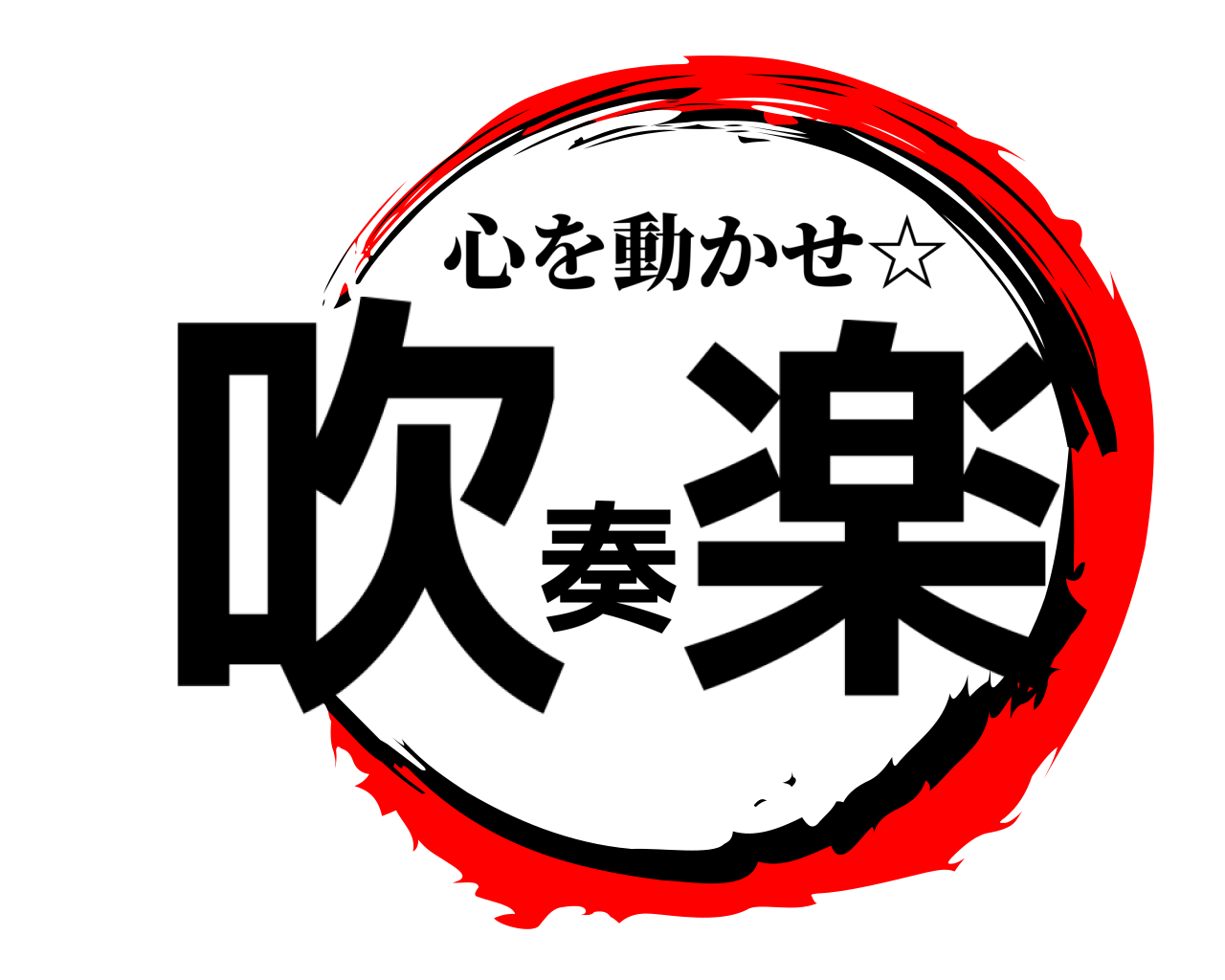 吹奏楽 心を動かせ☆