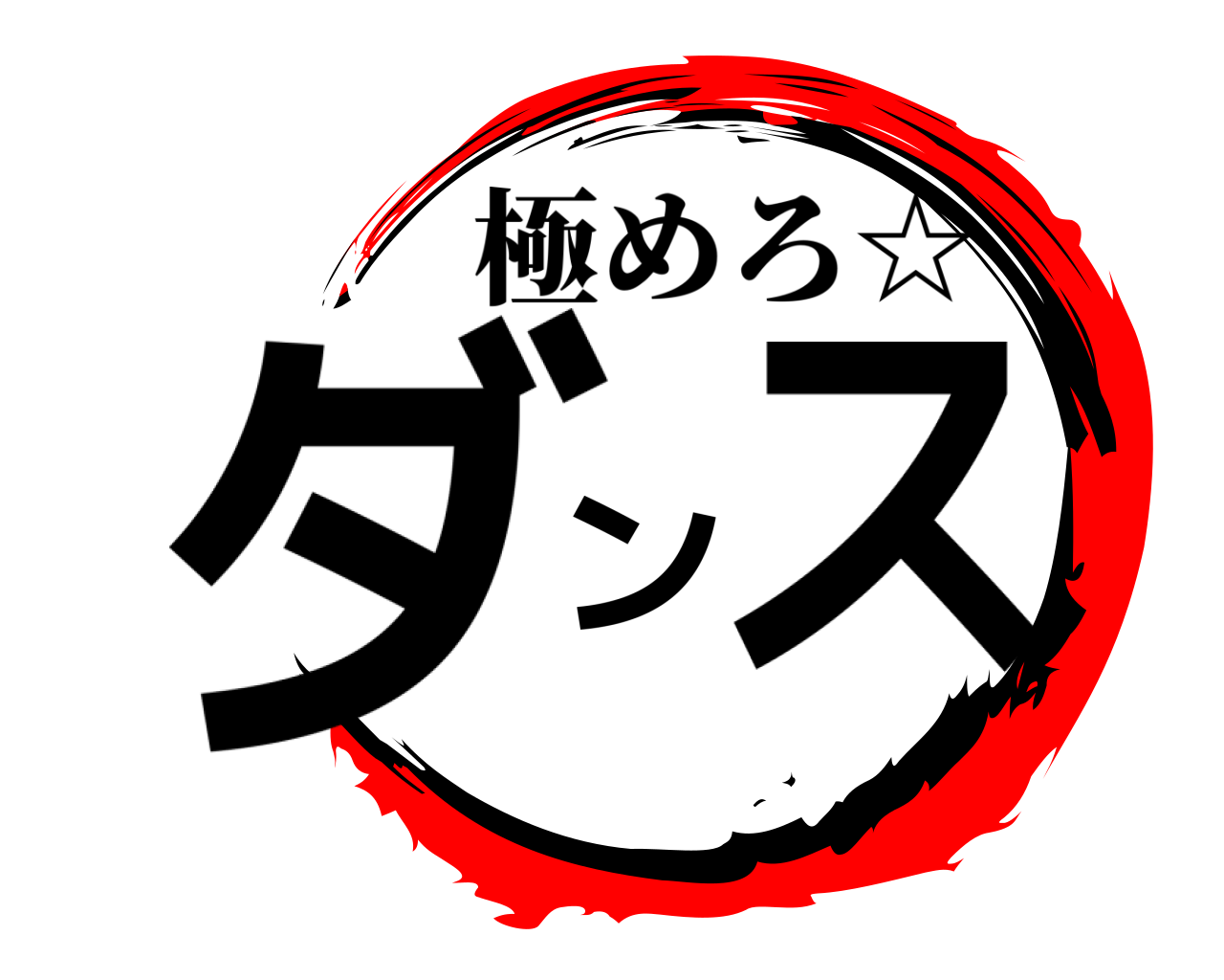 ダンス 極めろ☆