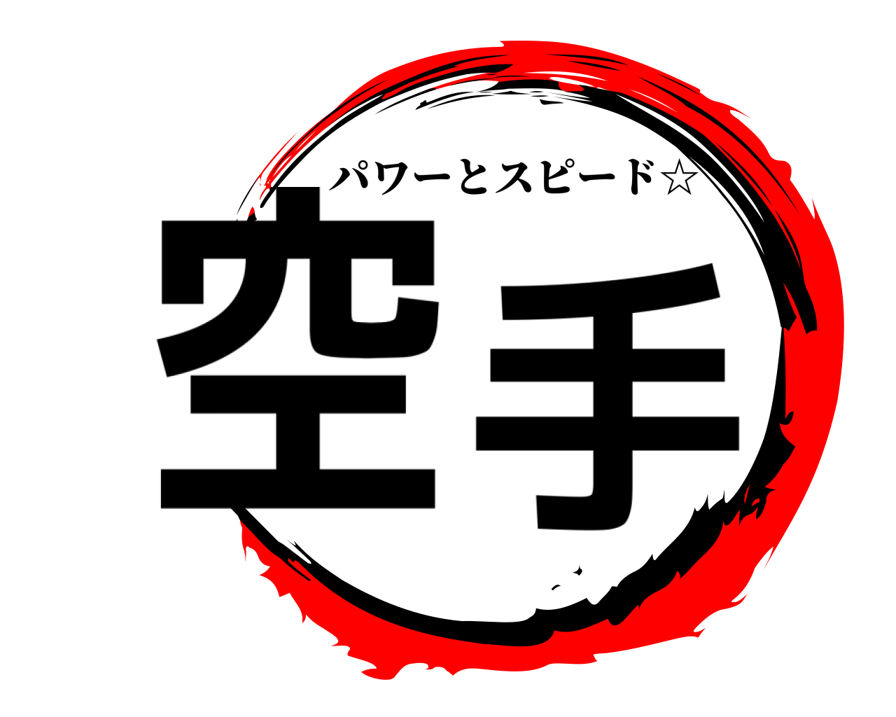 空手 パワーとスピード☆