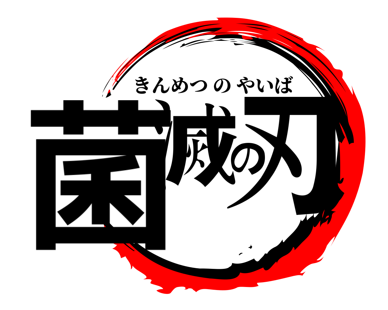 菌滅の刃 きんめつのやいば
