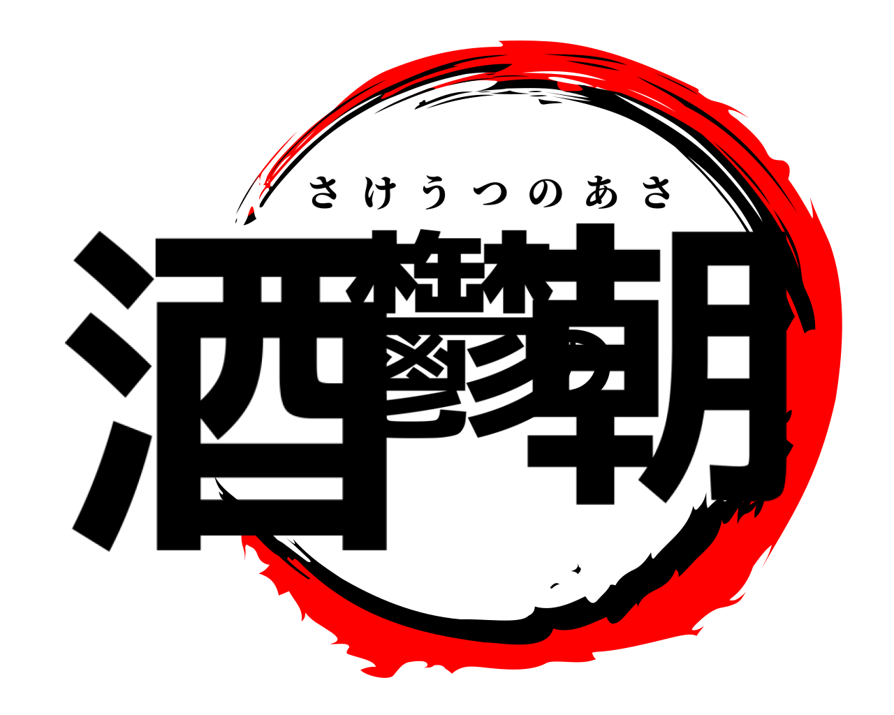 酒鬱の朝 さけうつのあさ