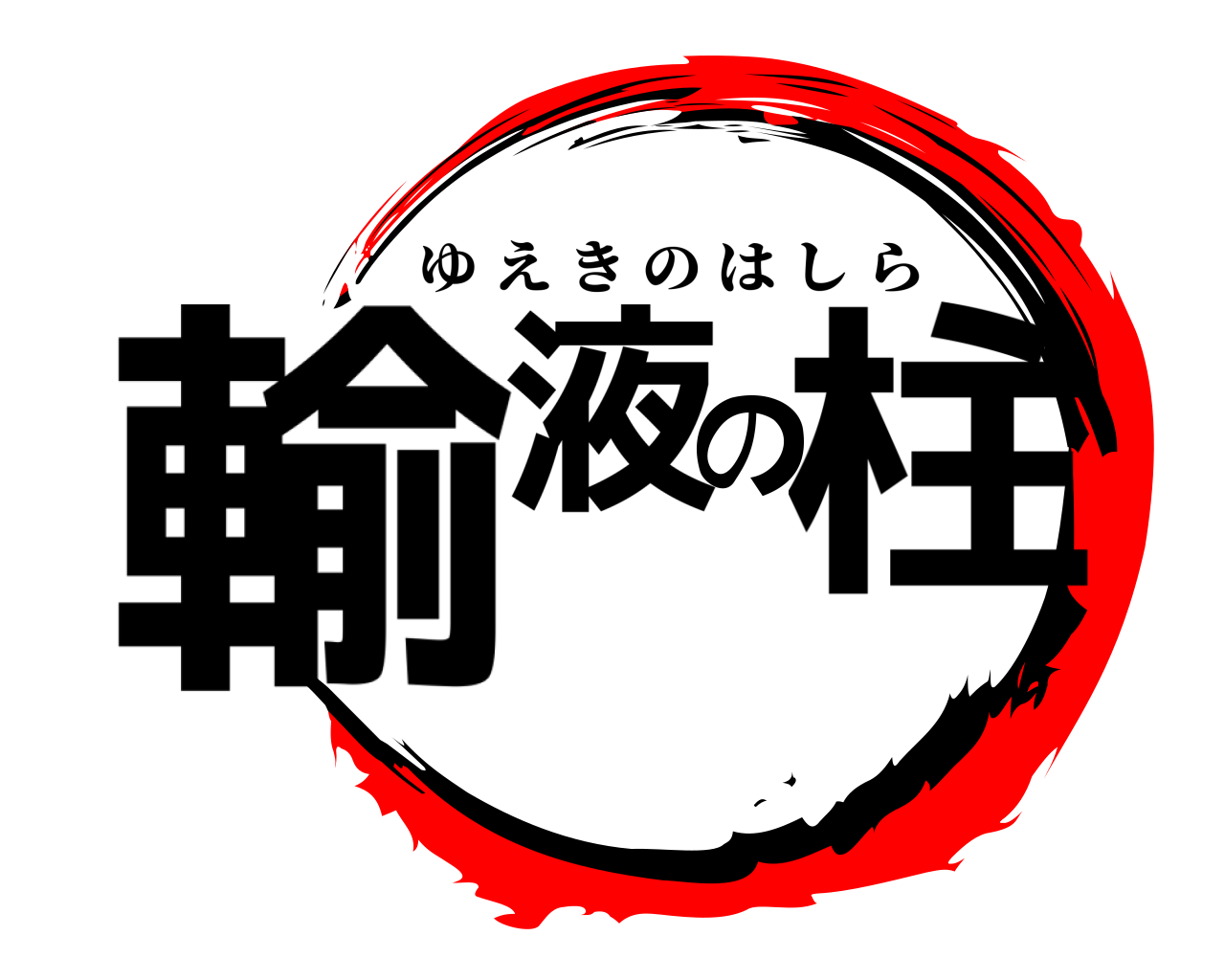 輸液の柱 ゆえきのはしら