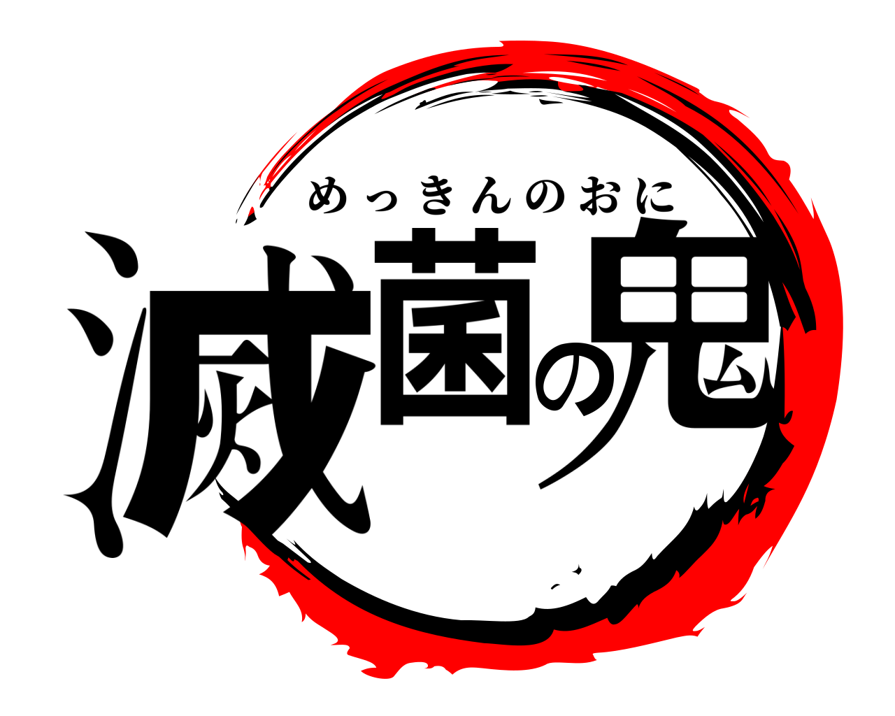 滅菌の鬼 めっきんのおに