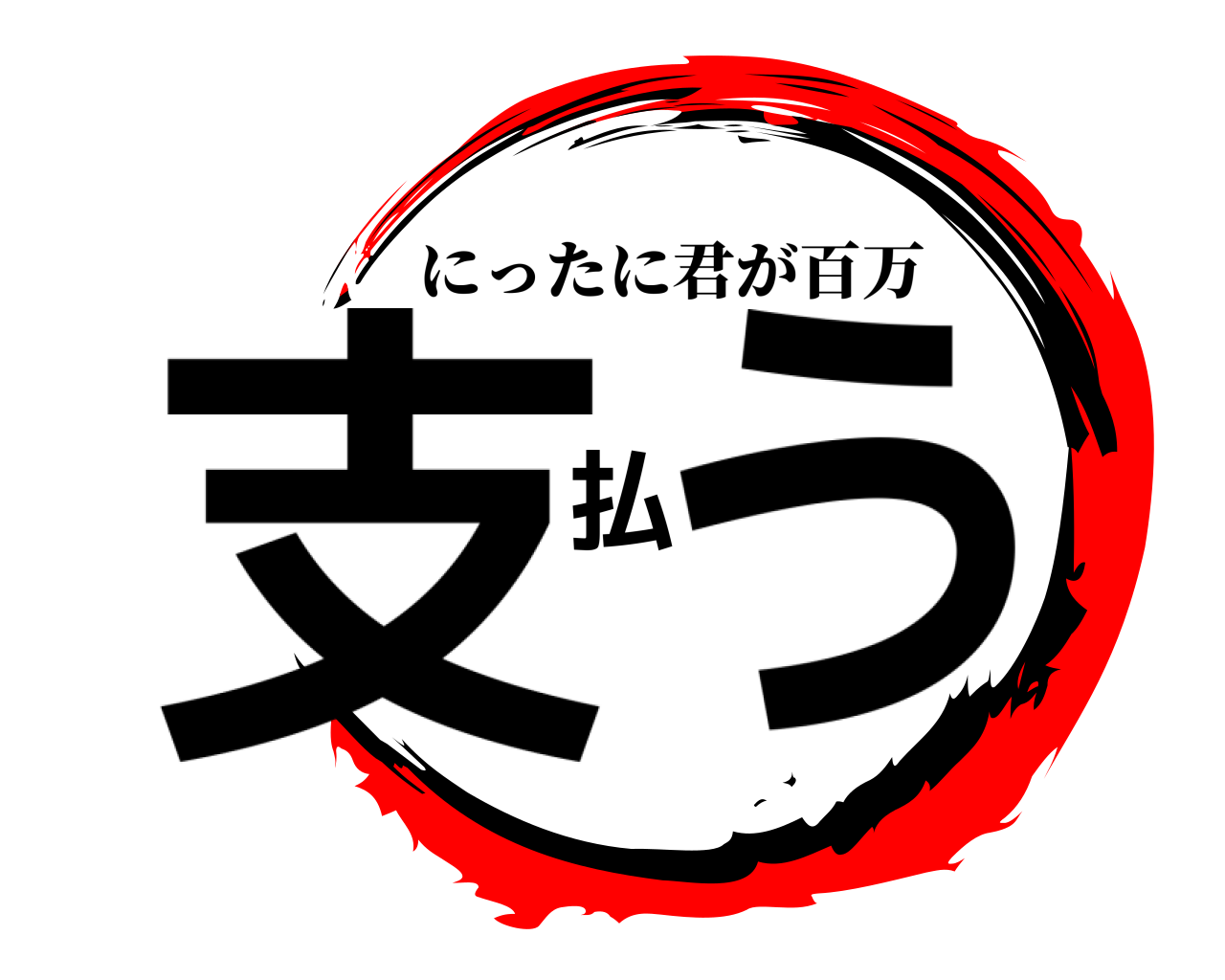 支払う にったに君が百万
