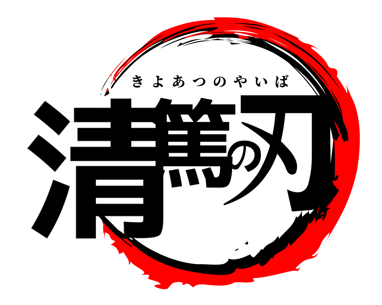 清篤の刃 きよあつのやいば