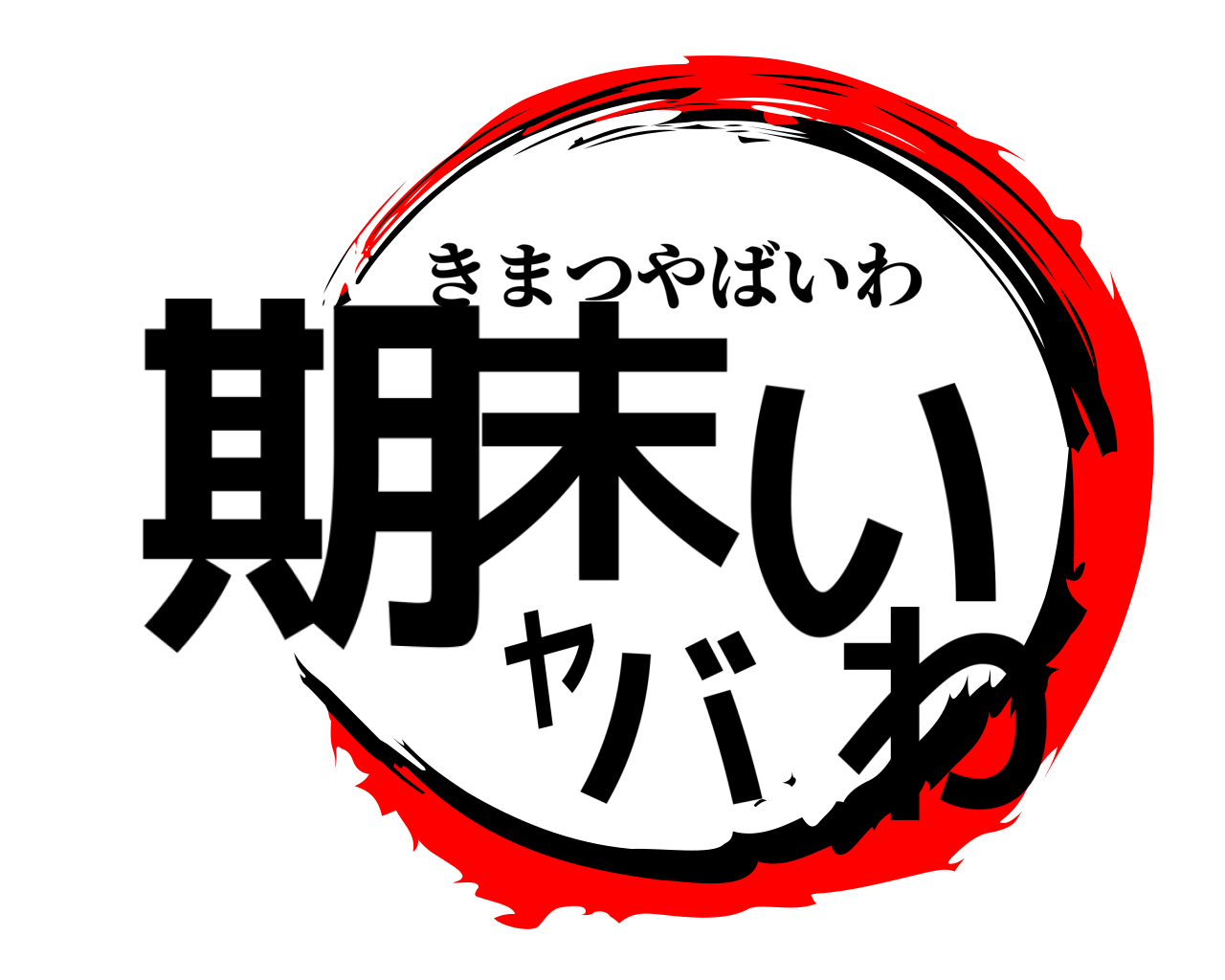 期末ヤバいわ きまつやばいわ