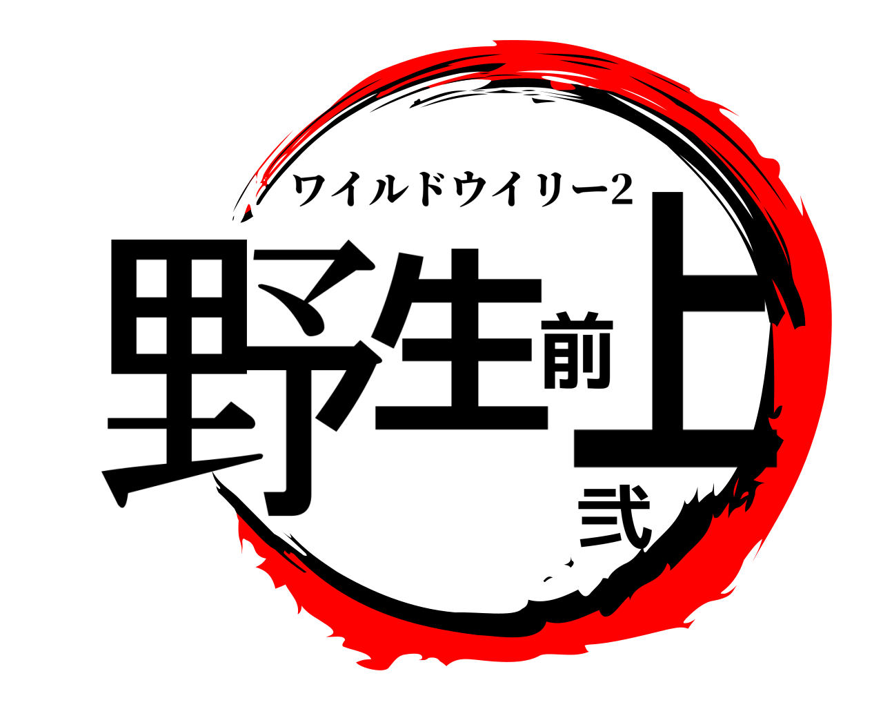 野生前上弐 ワイルドウイリー2