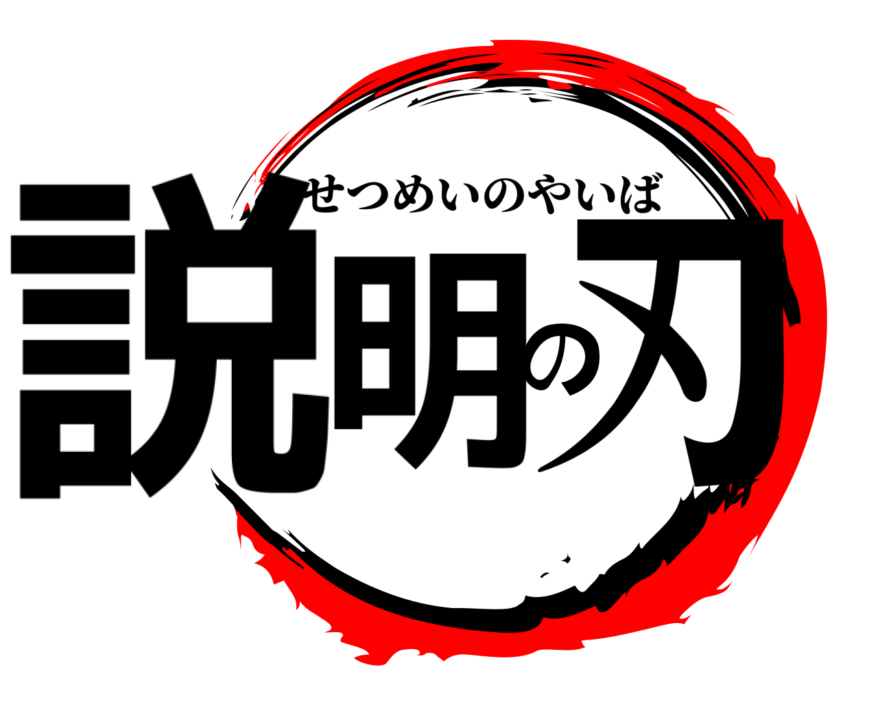説明の刃 せつめいのやいば