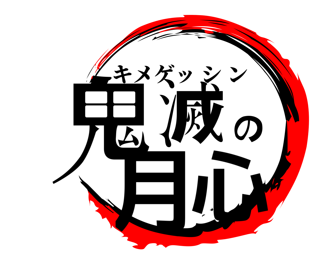 鬼滅の月心 キメゲッシン