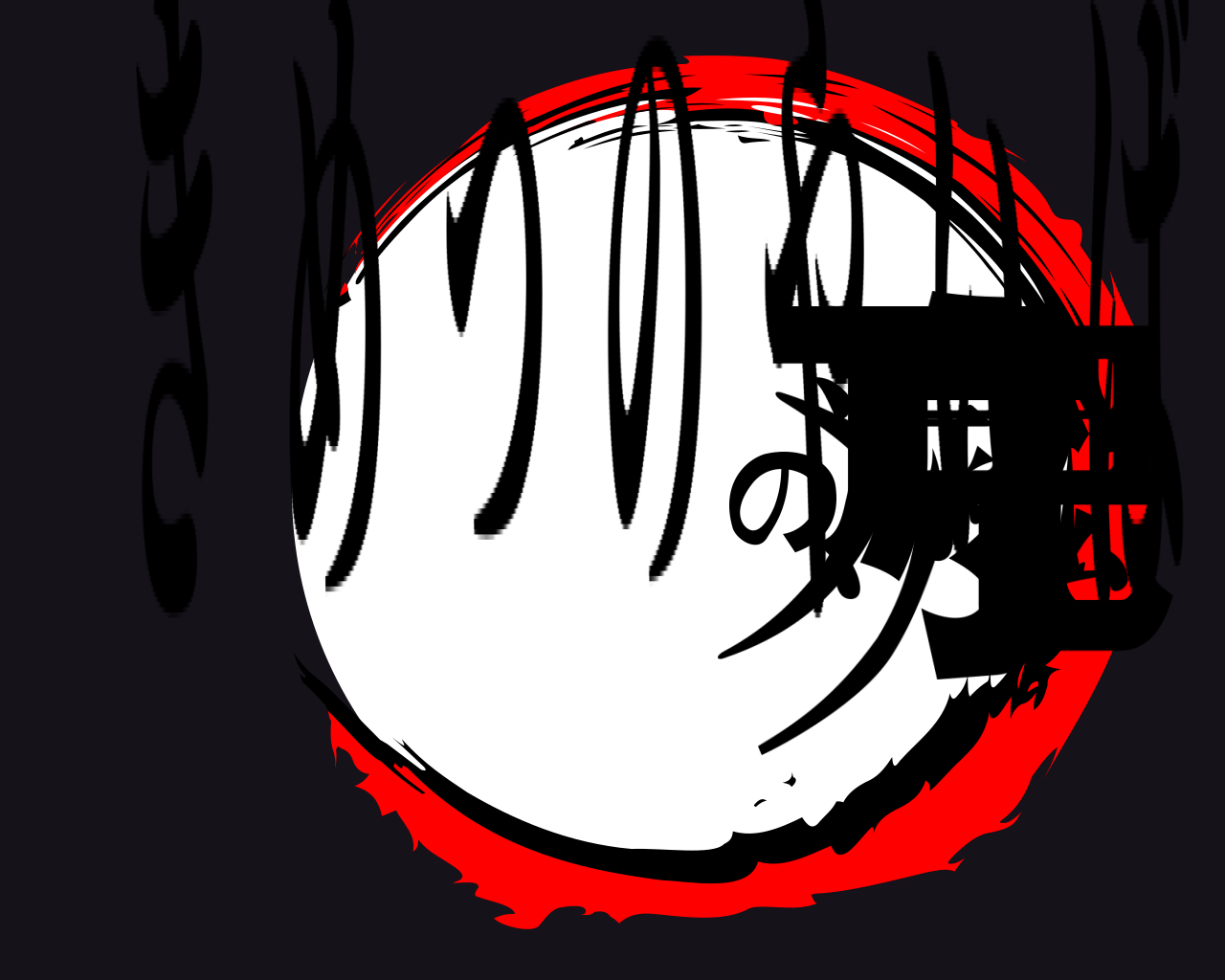 鬼滅の刃 きめつのやいば