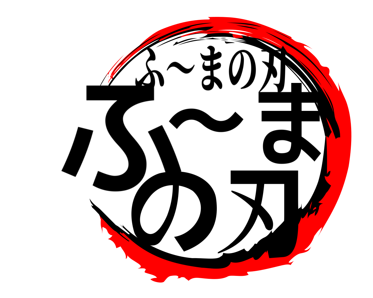 ふ～まの刃 ふ～まの刃