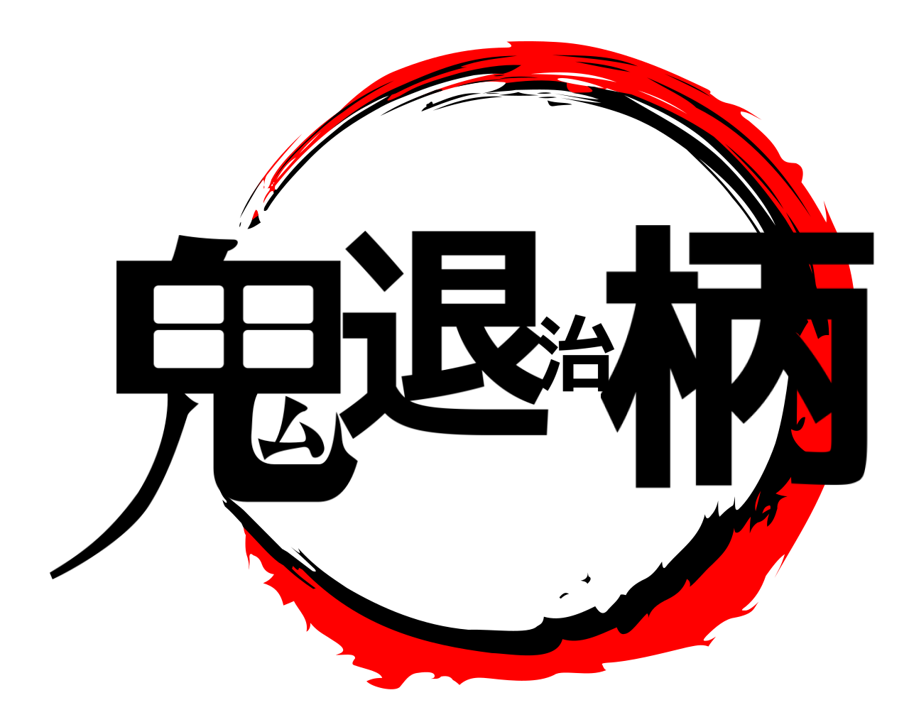 鬼退治柄 