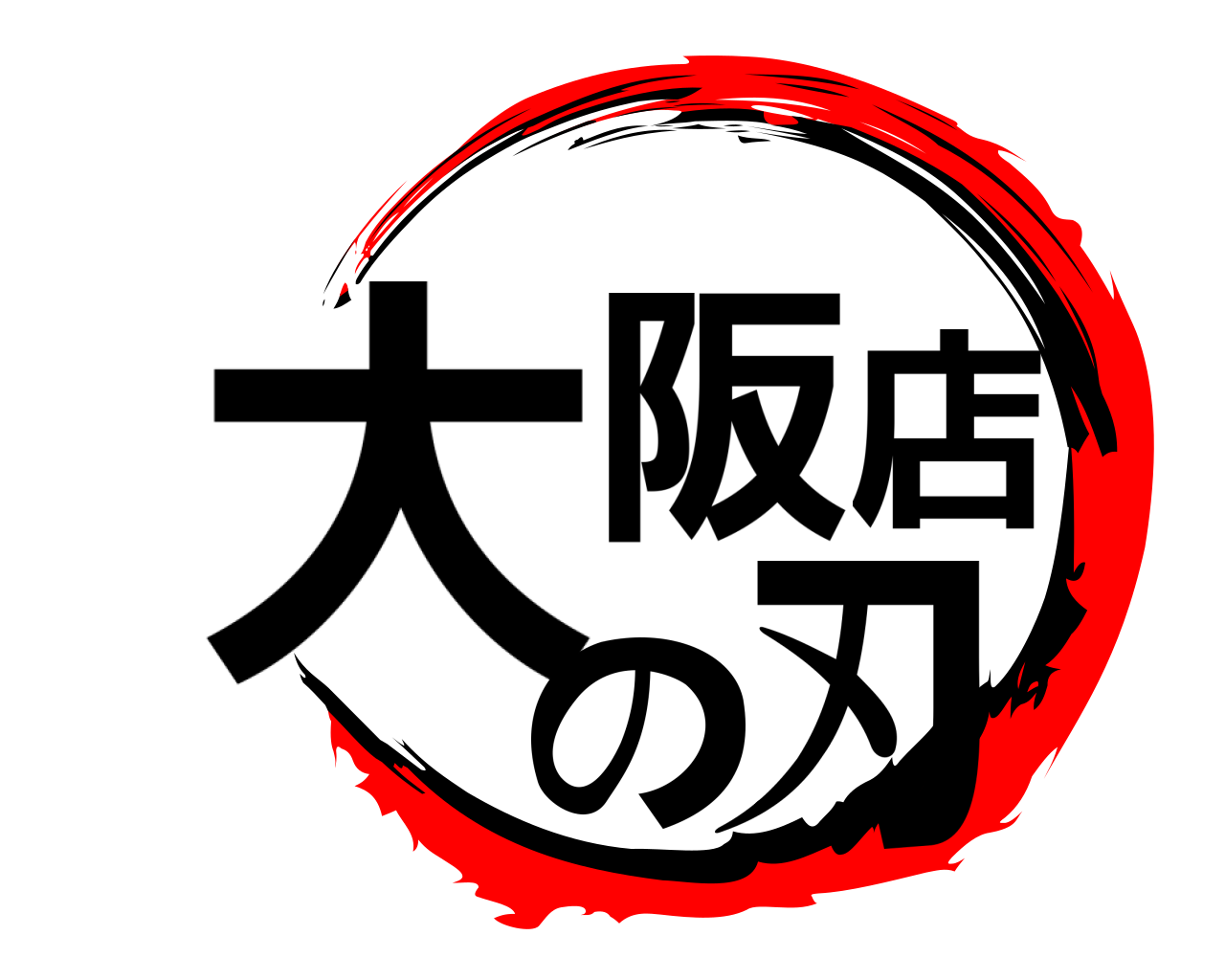 大阪店の刃 