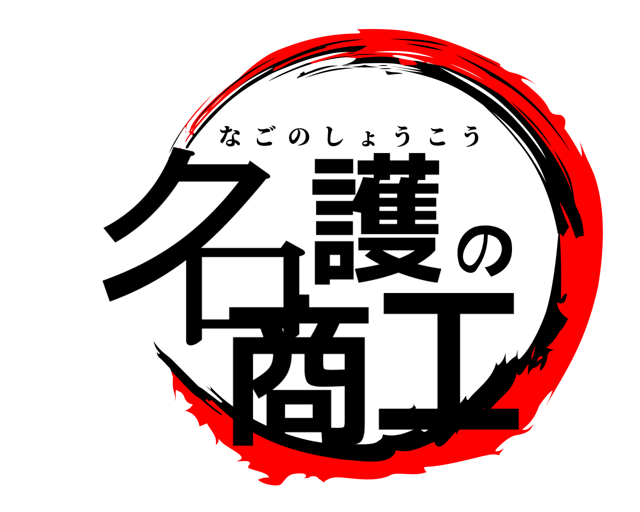 名護の商工 なごのしょうこう