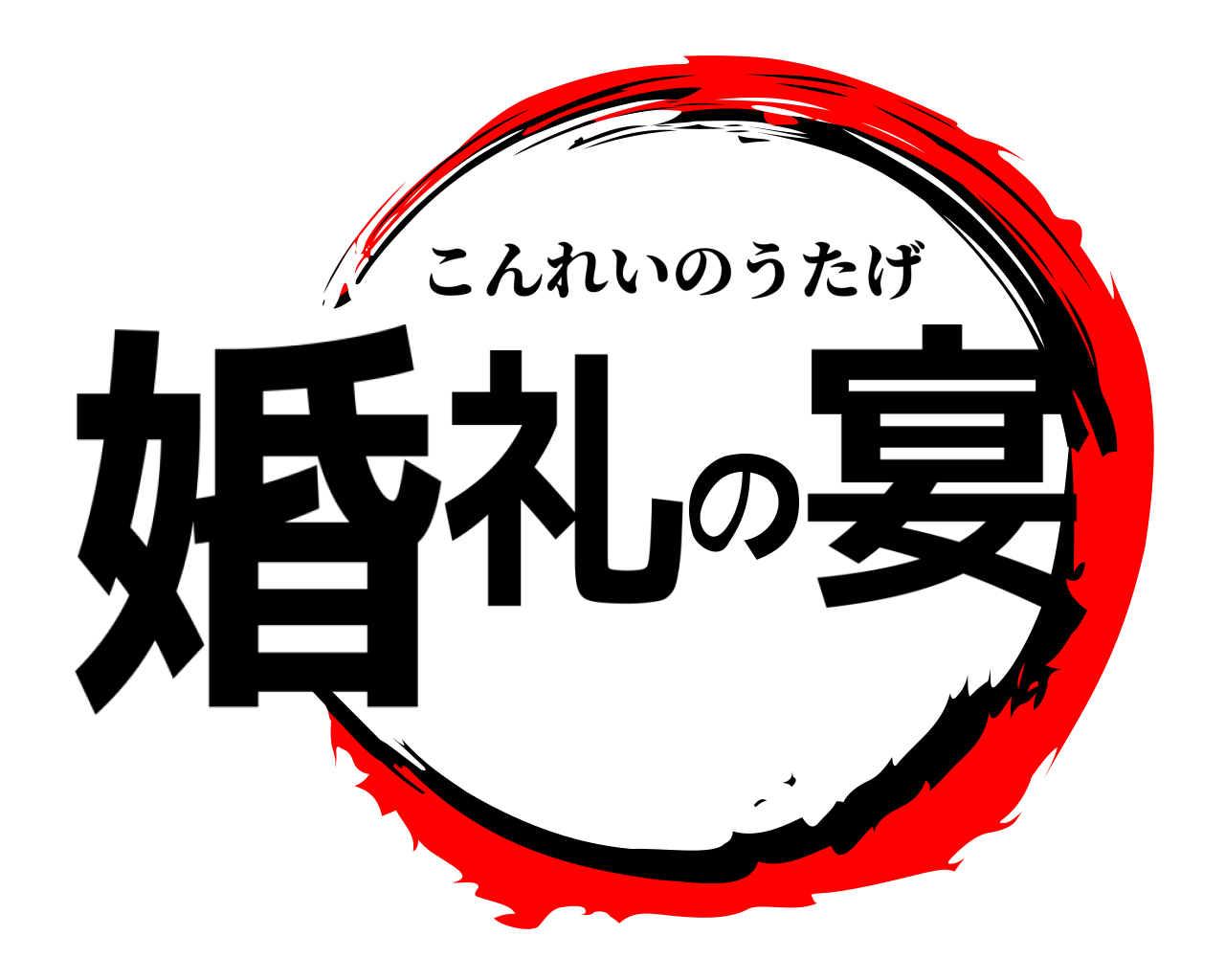 婚礼の宴 こんれいのうたげ