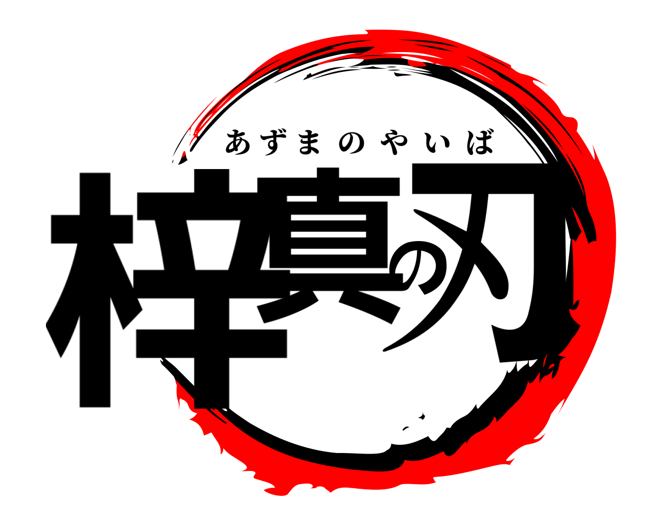 梓真の刃 あずまのやいば