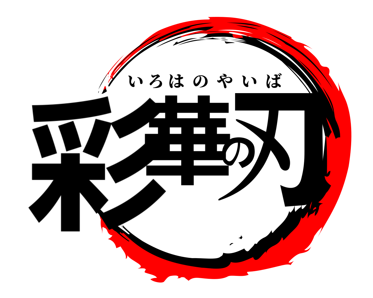 彩華の刃 いろはのやいば