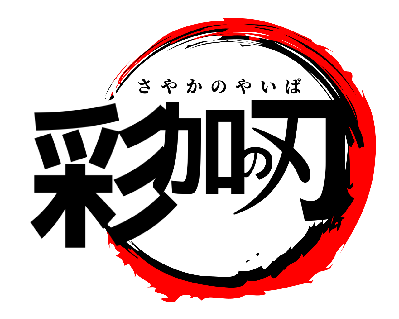 彩加の刃 さやかのやいば