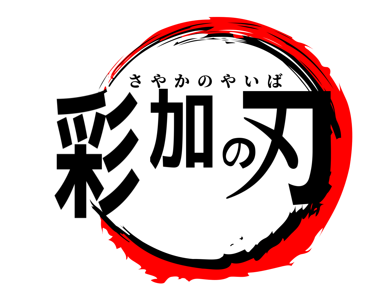 彩加の刃 さやかのやいば