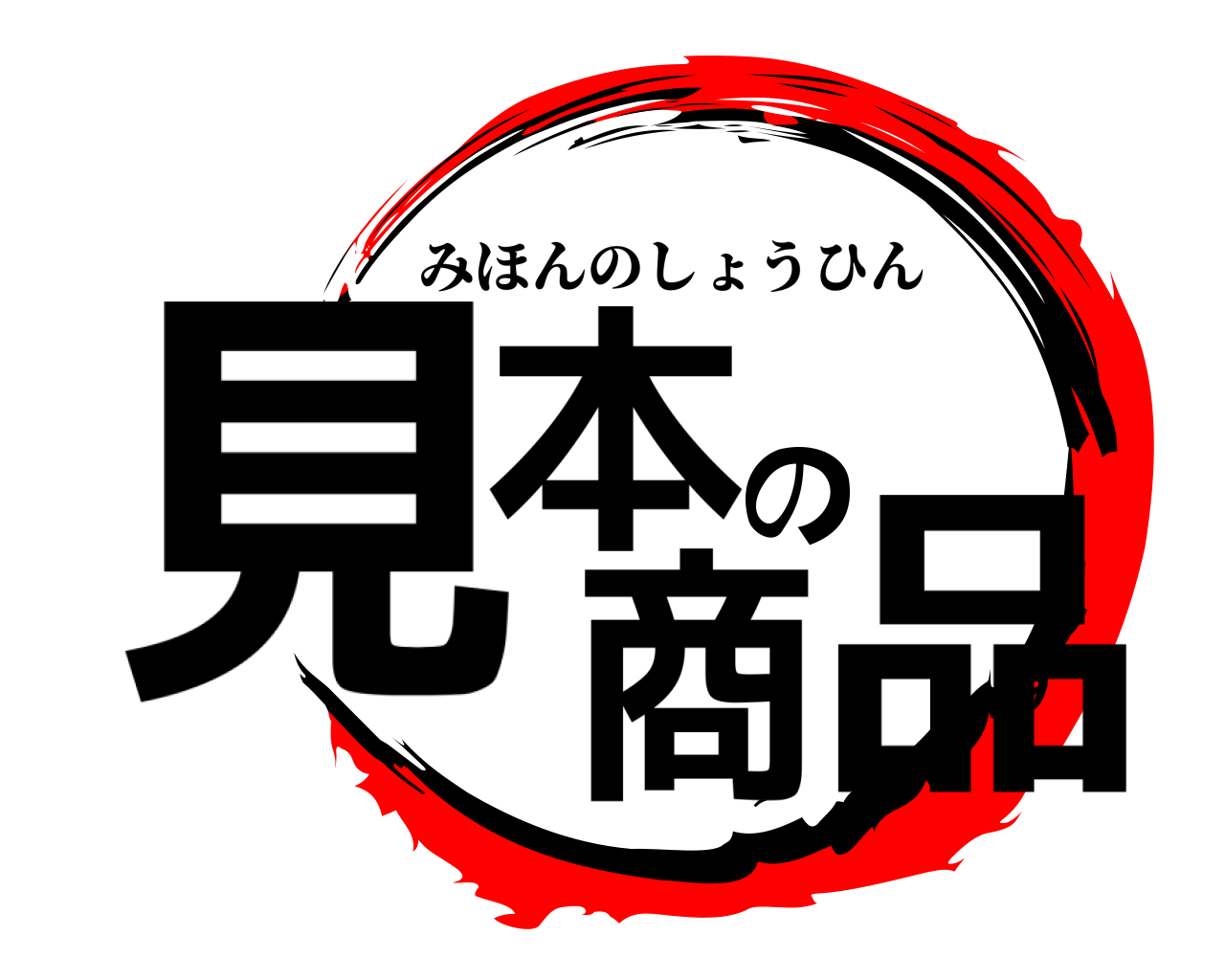 見本の商品 みほんのしょうひん