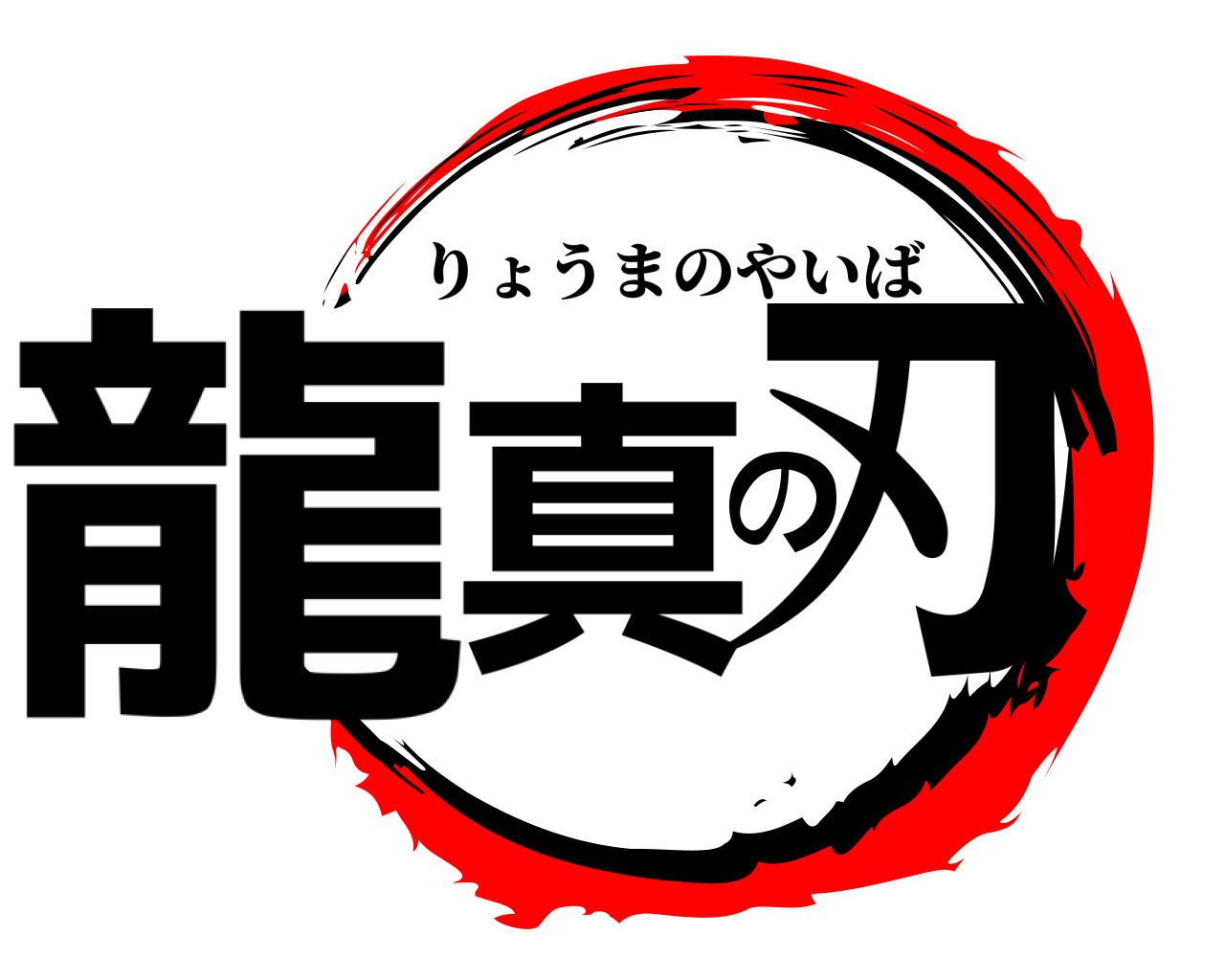 龍真の刃 りょうまのやいば