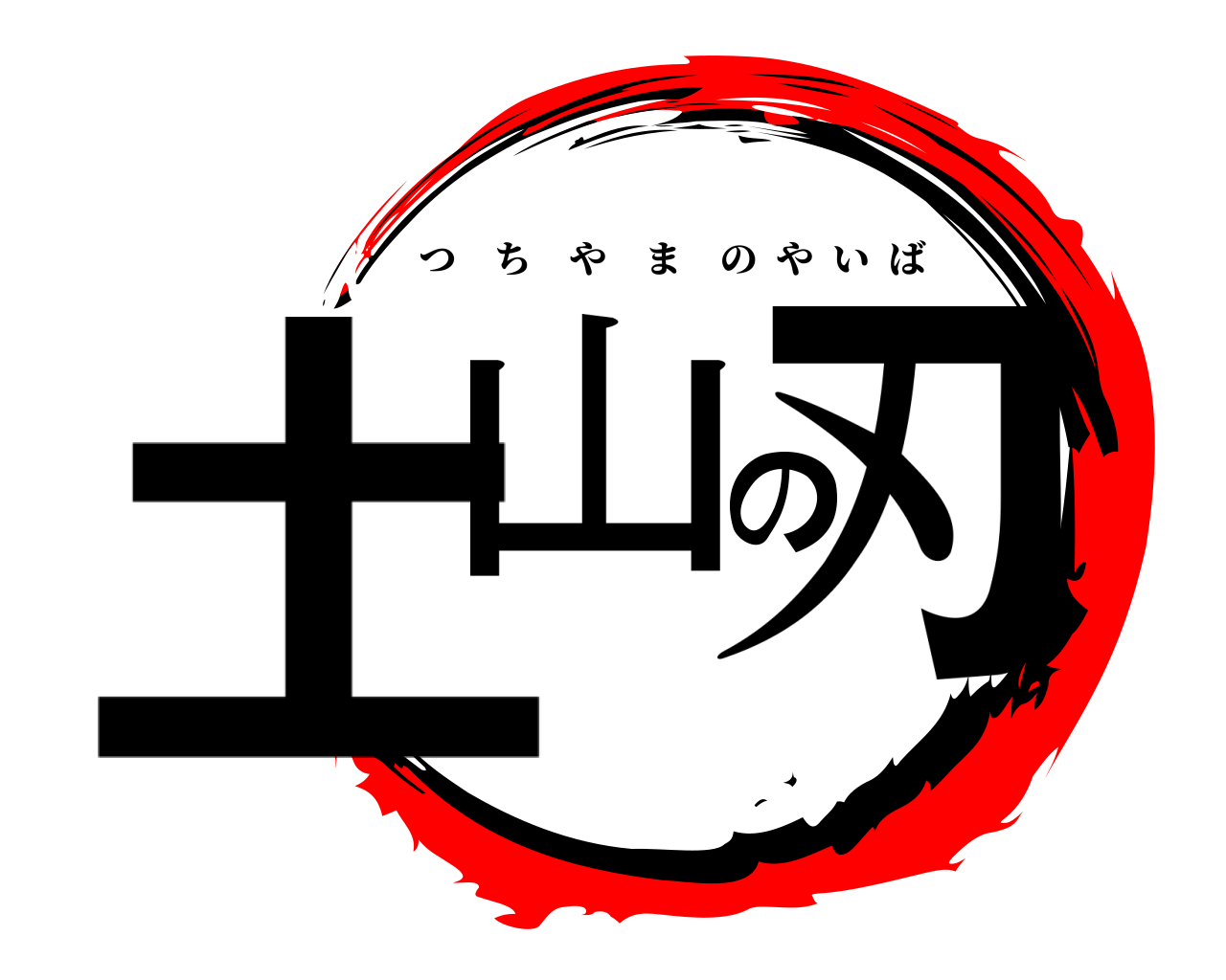 土山の刃 つちやまのやいば