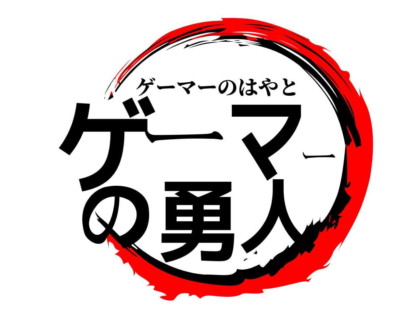 ゲーマーの勇人 ゲーマーのはやと